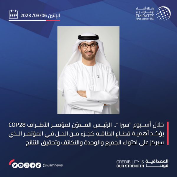 خلال أسبوع “سيرا”.. الرئيس المعيَّن لمؤتمر الأطراف COP28 يؤكد أهمية قطاع الطاقة كجزء من الحل في المؤتمر الذي سيركز على احتواء الجميع والوحدة والتكاتف وتحقيق النتائج