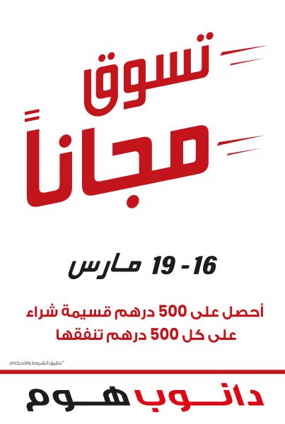 تسوق مجانًا في دانوب هوم