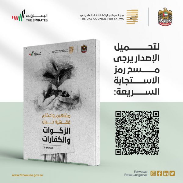 “الإمارات للإفتاء الشرعي” ينشر إصدارًا جديدًا بعنوان “مفاهيم وأحكام فقهية حول الزكوات والكفارات”