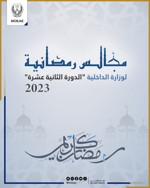 مجالس الداخلية الرمضانية تنطلق حضورياً تحت عنوان  “المسؤولية المجتمعية .. طموح قيادة وتفاعل مجتمع”