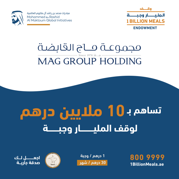 “ماج” تدعم حملة “وقف المليار وجبة” بـ 10 ملايين درهم