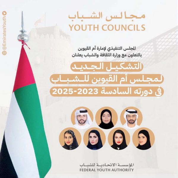 تنفيذي أم القيوين يعلن عن التشكيل الجديد لمجلس الشباب في الإمارة