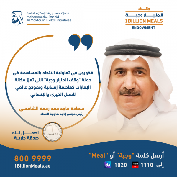 تعاونية الاتحاد تساهم في حملة “وقف المليار وجبة” بـ 10 ملايين درهم