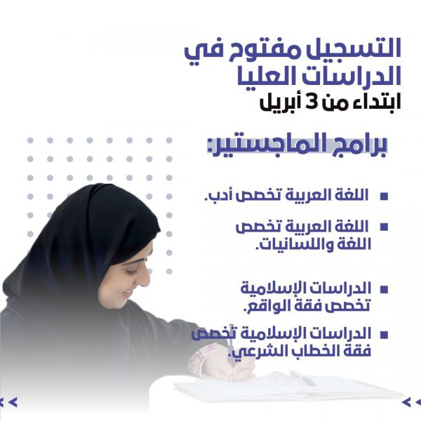 جامعة محمد بن زايد للعلوم الإنسانية تفتح باب التقديم للدراسات العليا