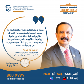 د. آزاد موبين يساهم بـ5 ملايين درهم لدعم حملة “وقف المليار وجبة”