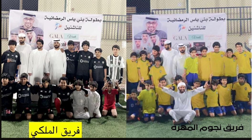 فريقا الملكي و نجوم المهره يتواجهان في نهائي بطولة بني يأس الرمضانية 2023