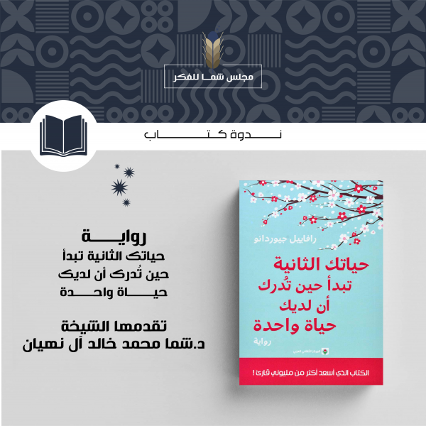 مجلس الفكر يناقش رواية “حياتك الثانية تبدأ حين تدرك أن لديك حياة واحدة”