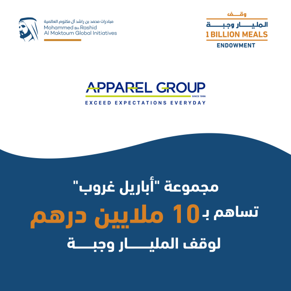 مجموعة أباريل تدعم حملة “وقف المليار وجبة” بـ 10 ملايين درهم