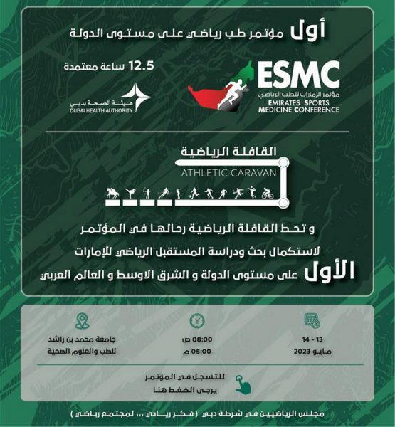 مجلس الرياضيين في شرطة دبي يشارك في تنظيم مؤتمر الإمارات للطب الرياضي