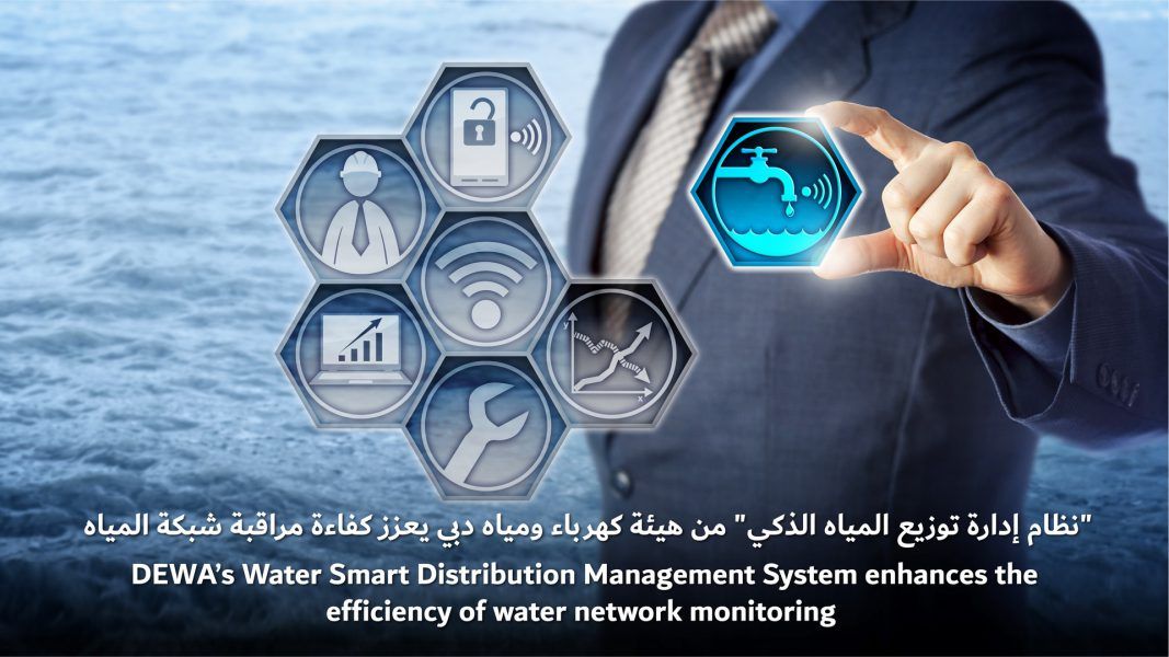 “نظام إدارة توزيع المياه الذكي” من “ديوا” يعزز كفاءة مراقبة شبكة المياه