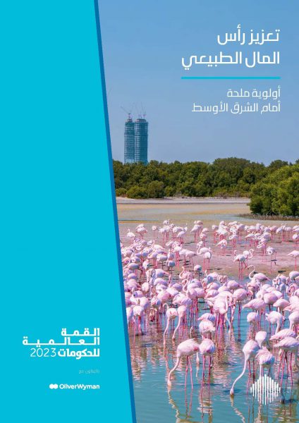 تعزيز رأس المال الطبيعي أولوية ملحة في الشرق الأوسط ودور حيوي للقطاع الخاص في مواجهة تحديات الطبيعة