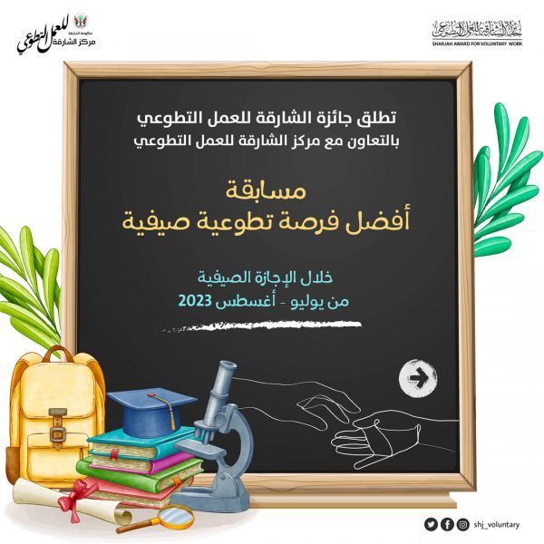 “جائزة الشارقة للتطوع” تطلق مسابقة “أفضل فرصة تطوعية صيفية”
