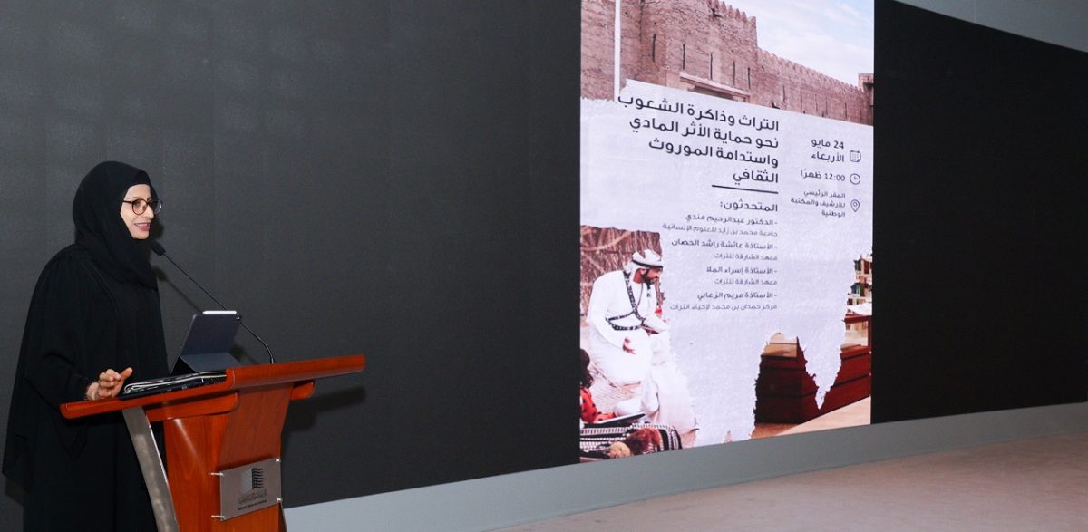 الأرشيف والمكتبة الوطنية يسلط الضوء على تجارب حماية الأثر المادي واستدامة الموروث الثقافي