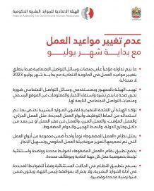 الاتحادية للموارد البشرية الحكومية: لا صحة لتغيير مواعيد العمل مع بداية شهر يوليو