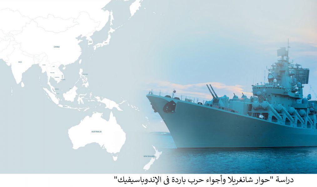 دراسة بحثية لـ “تريندز” تستعرض حوار شانغريلا كمنصة للحوار والتعاون بشأن التحديات الأمنية الإقليمية في آسيا