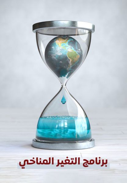 “إنترريجونال” يطلق برنامج “التغير المناخي”