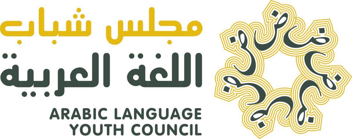 انطلاق أعمال مجلس شباب اللغة العربية بمشاركة 23 عضواً من 10 دول