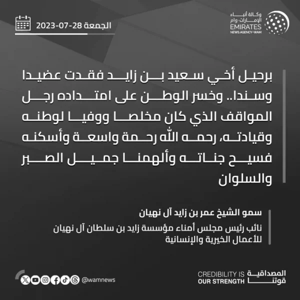 عمر بن زايد ينعى أخاه سعيد بن زايد
