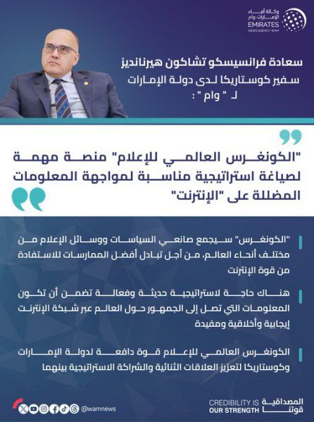 سفير كوستاريكا : “الكونجرس العالمي للإعلام” منصة مهمة لصياغة استراتيجية مناسبة لمواجهة المعلومات المضللة على “الإنترنت”