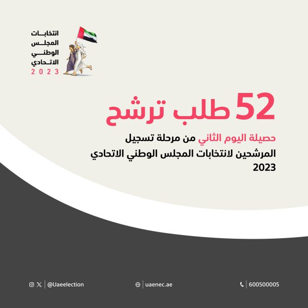 52 طلب ترشح حصيلة اليوم الثاني من مرحلة تسجيل المرشحين لانتخابات المجلس الوطني الاتحادي 2023
