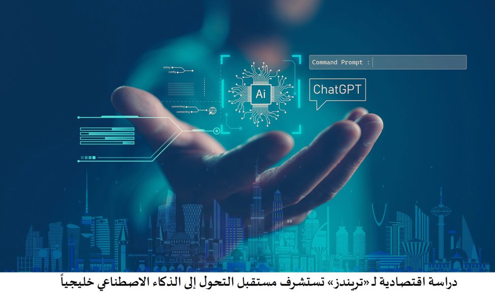 دراسة اقتصادية لـ “تريندز” تستشرف مستقبل التحول إلى الذكاء الاصطناعي خليجياً