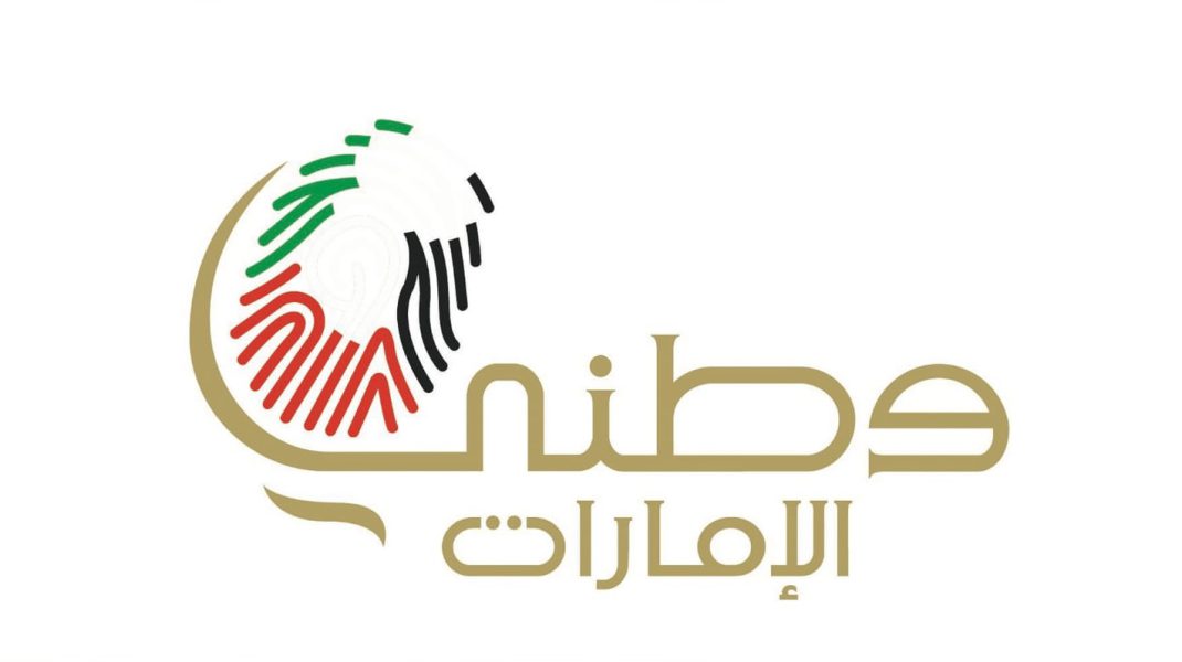 “وطني الإمارات” تطلق مبادرة حماة العَلم لتعزيز احترام العلم وترسيخ الهوية الوطنية