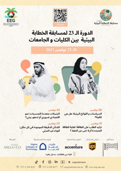 مجموعة عمل الإمارات للبيئة تنظم مسابقة الخطابة البيئية بين الكليات والجامعات 20 الجاري