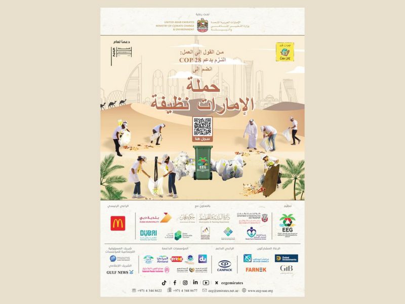 إنطلاق قافلة حملة “الإمارات نظيفة” 5 ديسمبر المقبل