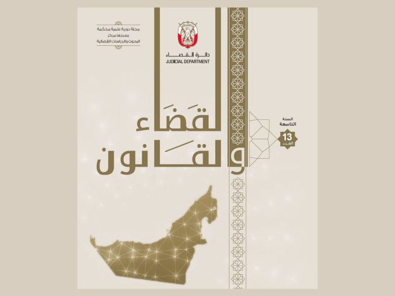 مجلة “القضاء والقانون” تواكب الاجتهادات القضائية وتطور التشريعات على المستوى العالمي