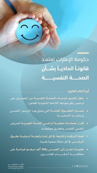 حكومة دولة الإمارات تصدر قانوناً اتحادياً بشأن الصحة النفسية