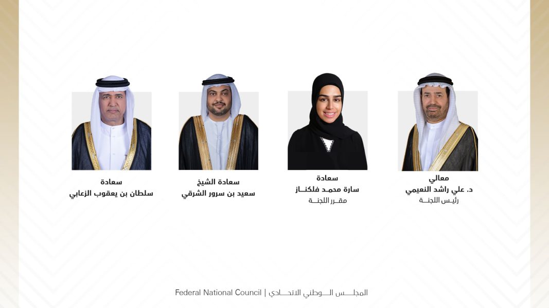 لجنة بـ”الوطني الاتحادي” تعتمد خطة عمل مناقشة سياسة وزارة الداخلية في شأن مكافحة المخدرات والتصدي للاحتيال والابتزاز الإلكتروني