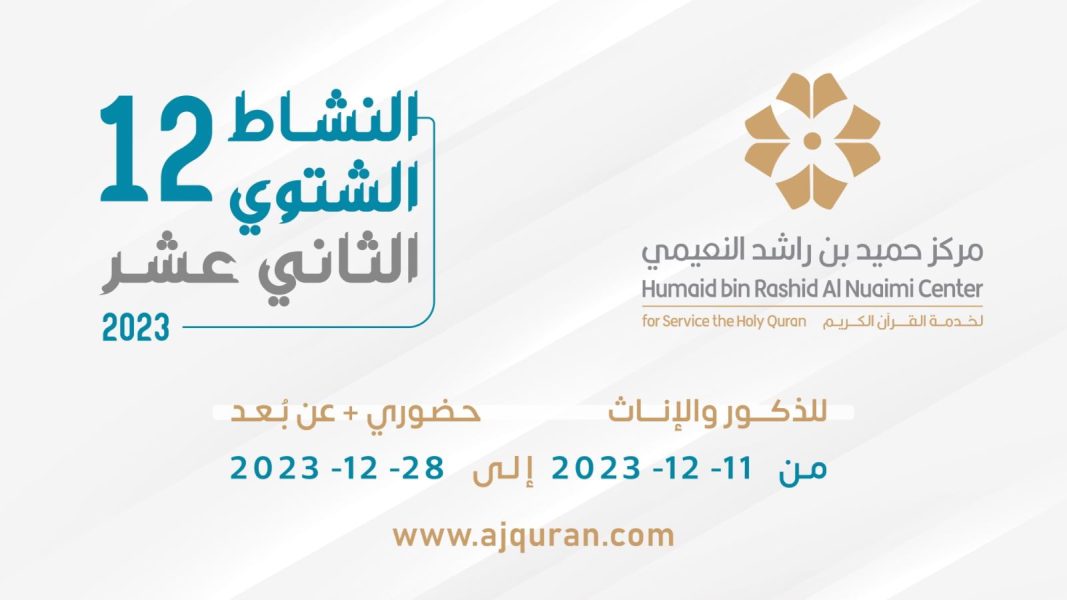 مركز حميد بن راشد النعيمي لخدمة القرآن الكريم يطلق نشاطه الشتوي الـ 12