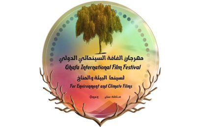 انطلاق الدورة الأولى لمهرجان الغافة السينمائي الدولي للبيئة والمناخ في سلطنة عمان