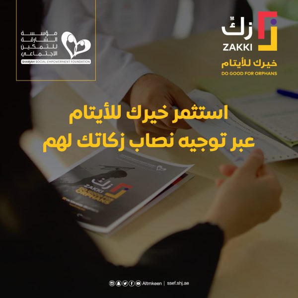 ” الشارقة للتمكين الاجتماعي” تستهدف ما يزيد عن 2700يتيم في إطلاقها لحملة «زكِّ» الرمضانية