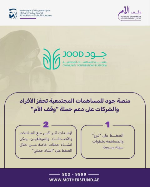 منصة دبي للمساهمات المجتمعية “جود” تحفز الأفراد والشركات على دعم “وقف الأم”