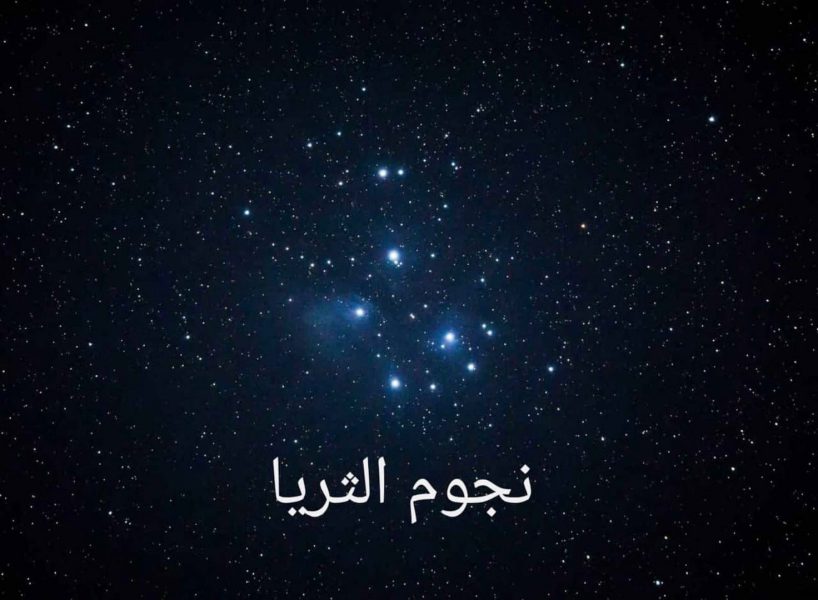 الإمارات للفلك : موسم ” كنة الثريا ” من اليوم حتى 7 يونيو