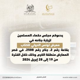 “حكماء المسلمين” يشارك في معرض تونس الدولي للكتاب 2024