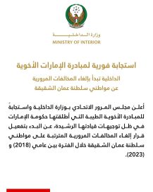 “الداخلية” تباشر العمل بإلغاء المخالفات المرورية عن مواطني سلطنة عمان