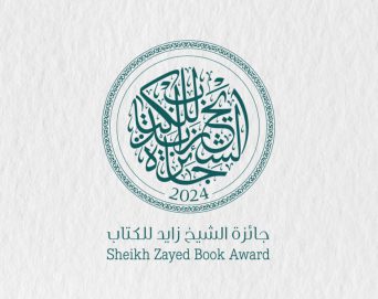 جائزة الشيخ زايد للكتاب تمنح «البيت العربي» جائزة «شخصية العام الثقافية» لدورتها الـ18