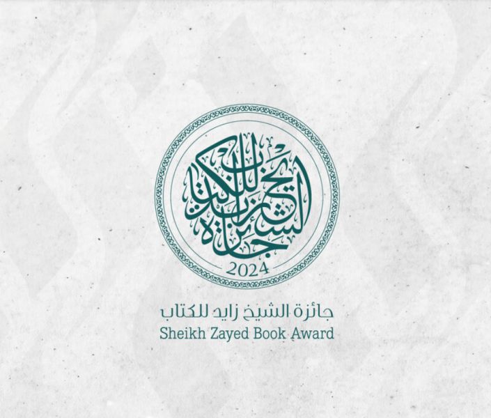 تحت رعاية رئيس الدولة.. جائزة الشيخ زايد للكتاب تعلن أسماء الفائزين في دورتها الـ18