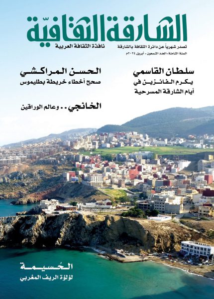 في العدد (90) من “الشارقة الثقافية” أيام الشارقة المسرحية وتراكم الإنجاز الثقافي