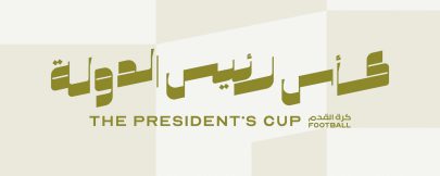 كأس رئيس الدولة لكرة القدم يجمع الوصل والنصر مساء الغد