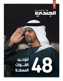 مجلة الجندي تصدر ملحقاً خاصاً بمناسبة الذكرى الـ48 لتوحيد القوات المسلحة