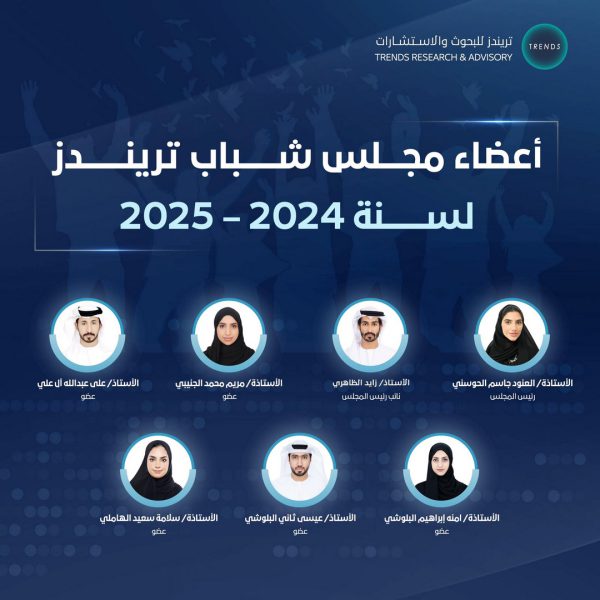 إعادة تشكيل مجلس شباب “تريندز” للعام 2024 -2025