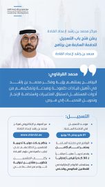 مركز محمد بن راشد لإعداد القادة يعلن فتح باب التسجيل للدفعة السابعة من برنامج 