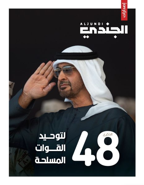 مجلة الجندي تصدر ملحقا خاصا بمناسبة الذكرى الـ48 لتوحيد القوات المسلحة