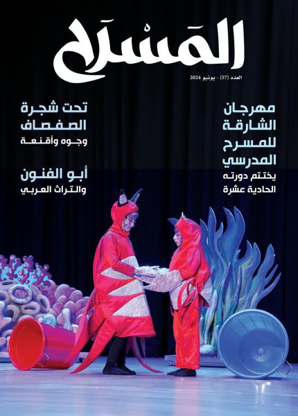 صدور العدد (57) من مجلة “المسرح”