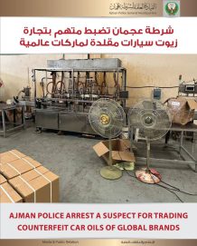 شرطة عجمان تضبط متهم بتجارة زيوت سيارات مقلدة لماركات عالمية