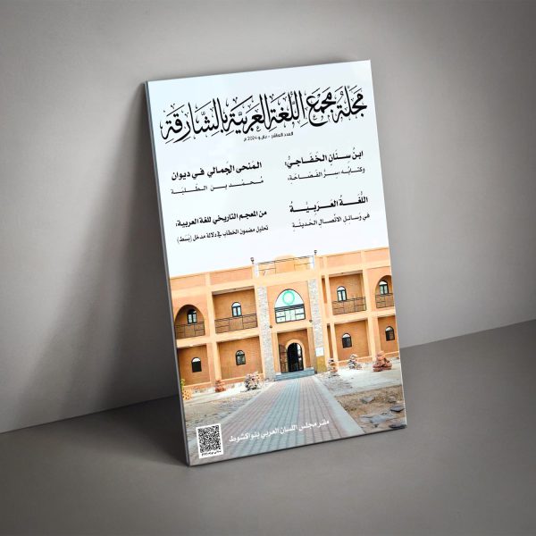 مجلّة مجمع اللّغة العربيّة بالشّارقة: “الضّاد” غنيّة بتاريخها الفكريّ والأدبيّ وحاضرها الحافل بالأعلام