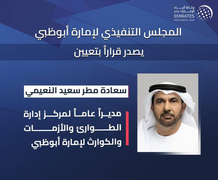 “تنفيذي أبوظبي” يصدر قرارا بتعيين مطر سعيد النعيمي مديراً عاماً لمركز إدارة الطوارئ والأزمات